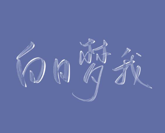 关于白日梦的唯美句子文案