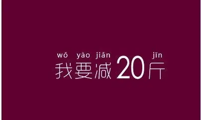 关于女人瘦身的句子文案