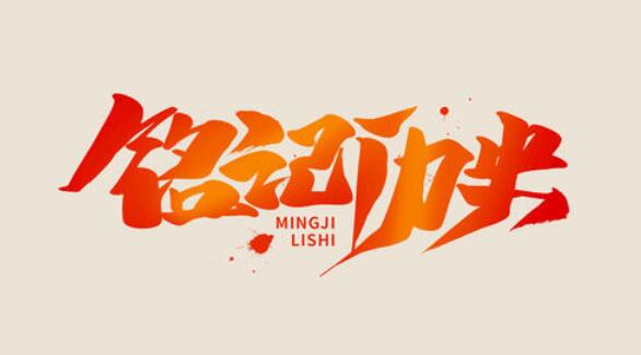 关于铭记历史的摘抄