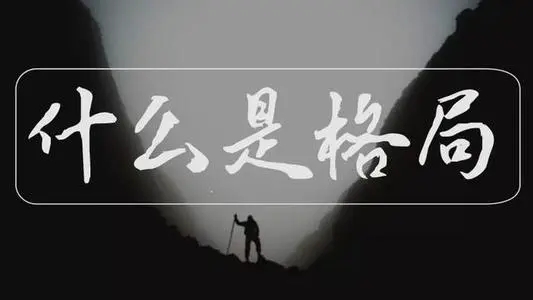 格局的深度句子文案