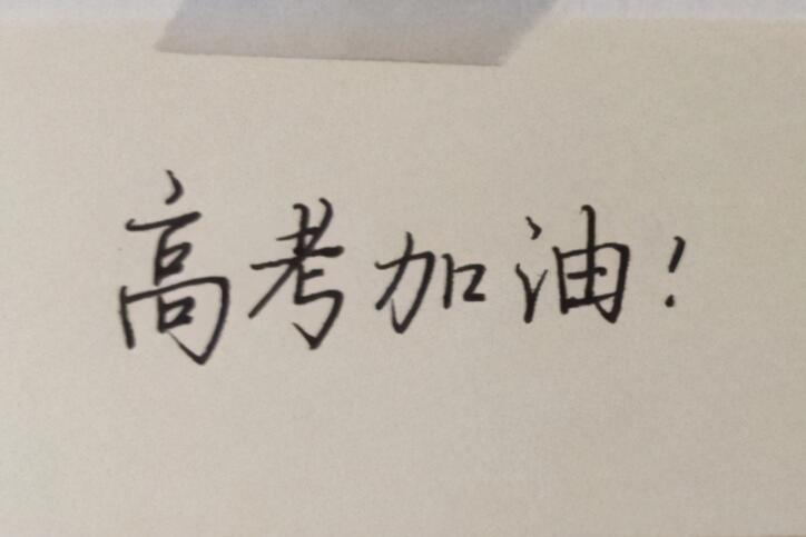 考试必过的简短祝福语