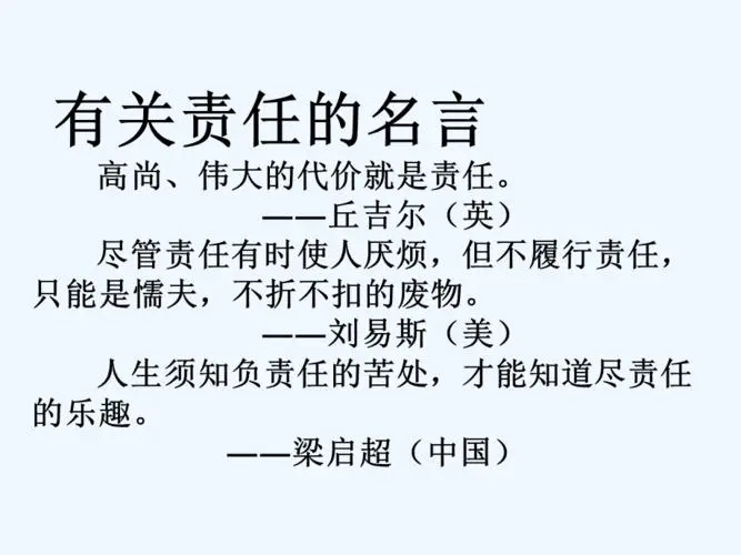 关于责任的名人名言