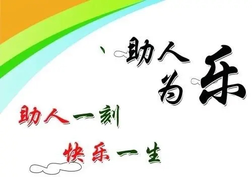 助人为乐的优美句子文案