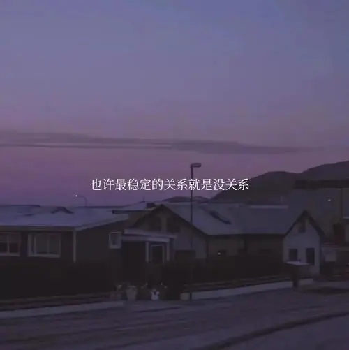 文案句子文案温柔治愈配图