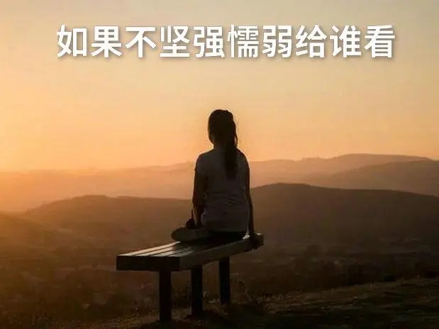 关于懦弱的说说文案