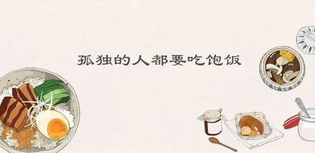 关于一起干饭的文案