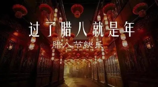 腊八节句子文案说说