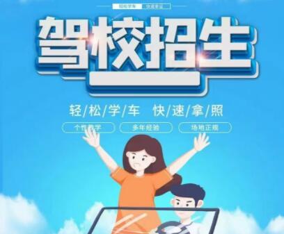 驾校招生朋友圈广告