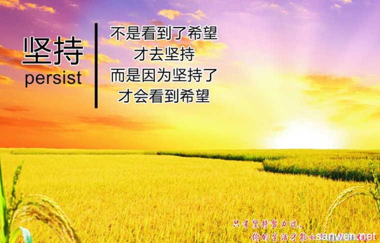 关于坚持的诗句文案