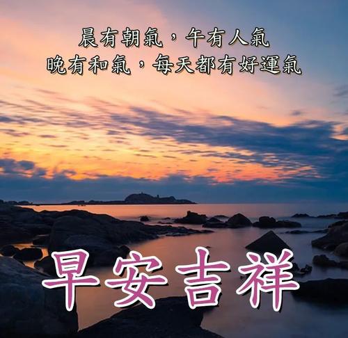 健康快乐早安图片及祝福语