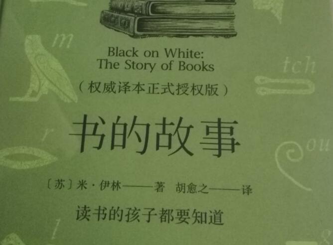 书的故事读书笔记摘抄