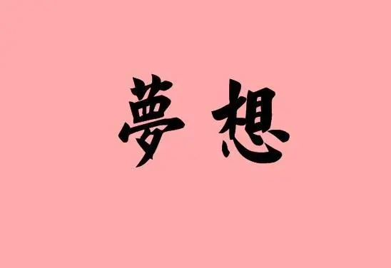 形容梦想的词语