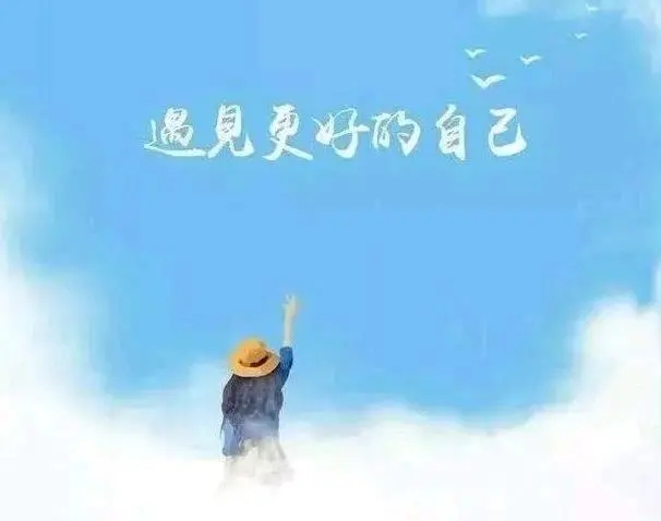 平常心态的感悟