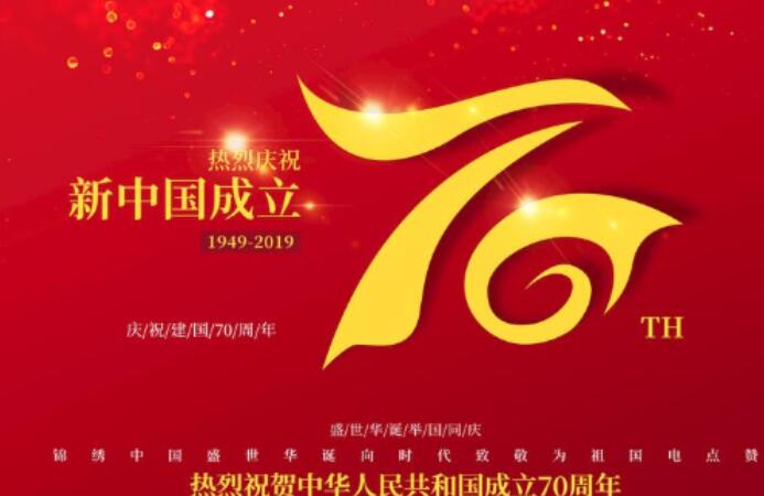 关于建立中国70周年句子文案