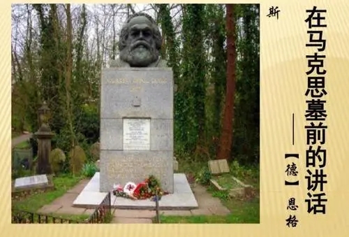 在马克思墓前的讲话读后感