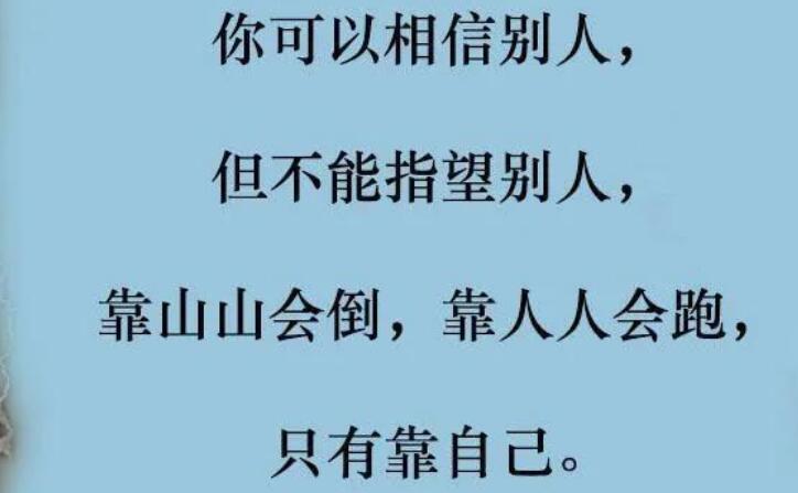 靠自己才最可靠的句子文案