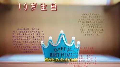 十岁生日祝福语