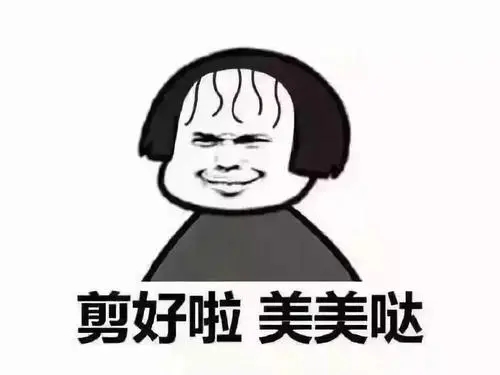 剪发重新开始句子文案