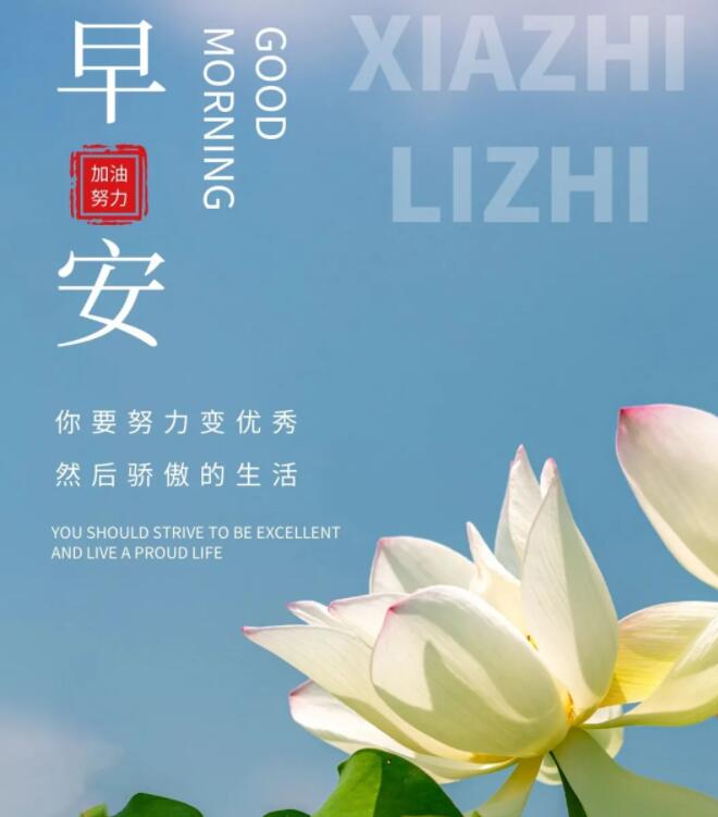 励志早安图片早安心语