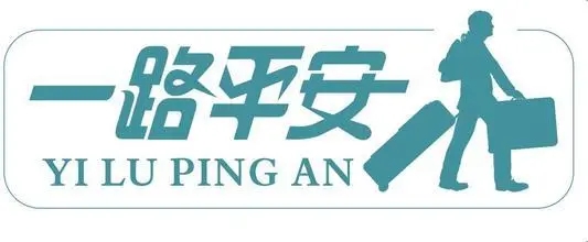 出行顺利简短祝福语