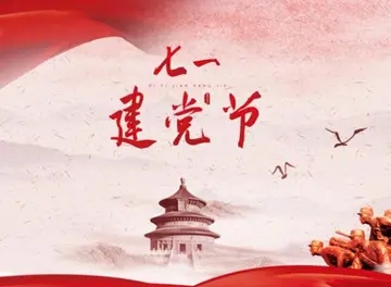 关于七一建党节的名人名言