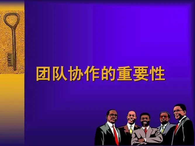 团队重要性的感悟