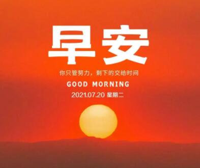 充满正能量的早安心语