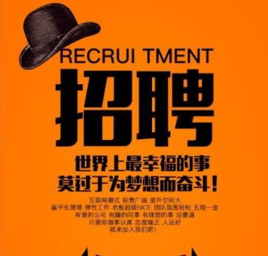 招聘文案范文