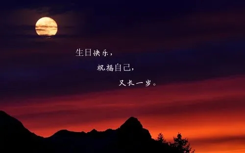 女人致自己的生日感言