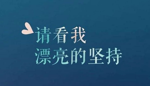 女人努力奋斗的句子文案说说心情