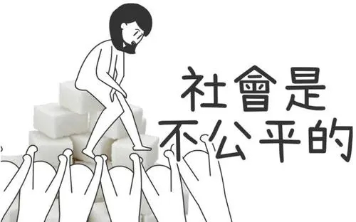 暗示不公平待遇的文案