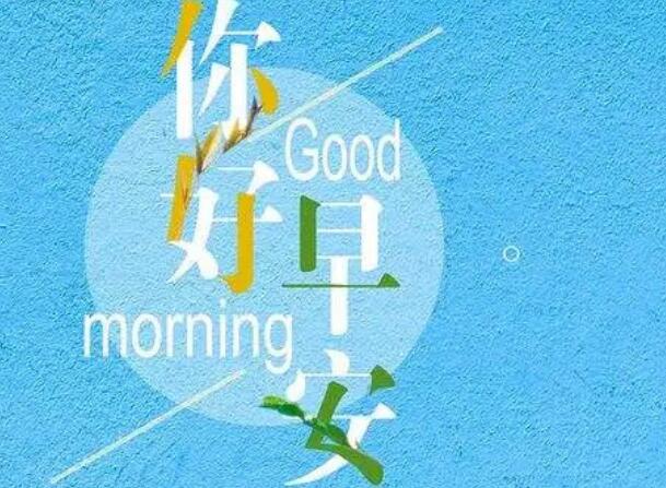 充满正能量的清晨寄语