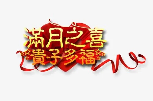 喜得贵子祝福语