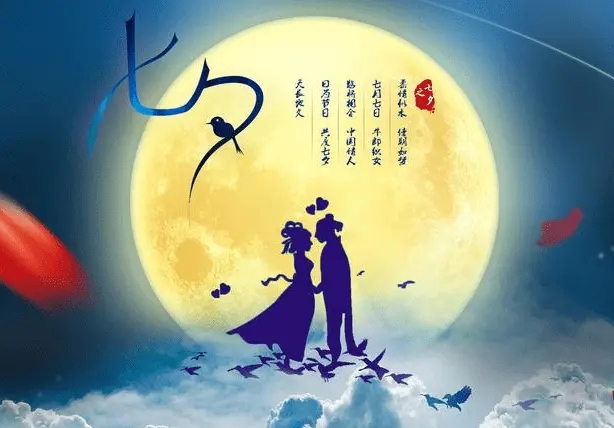 七夕怎么祝福语