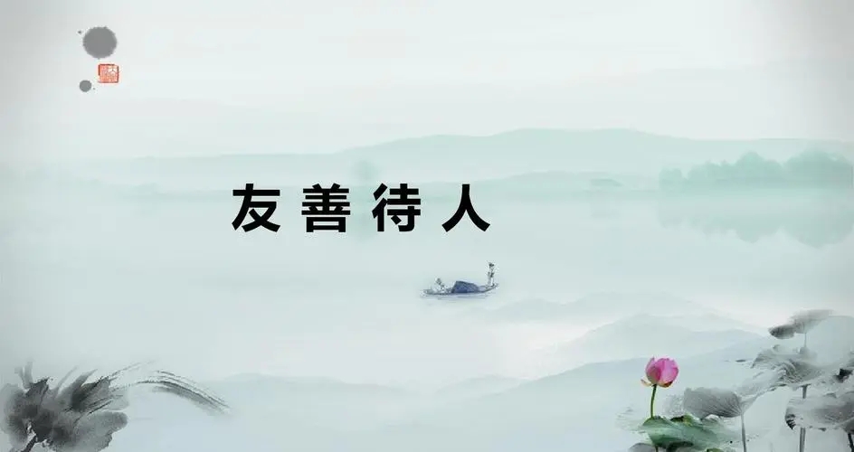 关于友善的名言