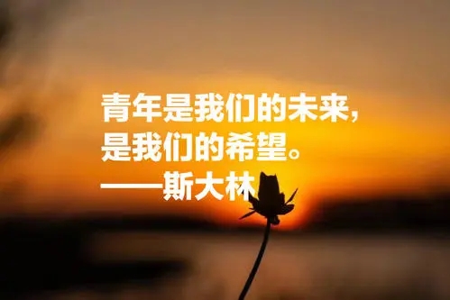 关于五四青年节的故事和句子文案