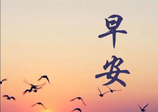 励志周一早安心语正能量