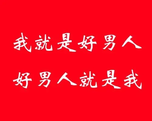 好男人的句子文案