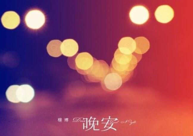 晚安给自己的一句话