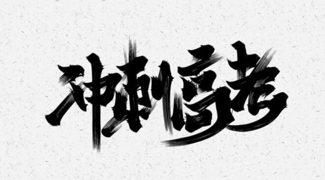 冲刺的句子文案