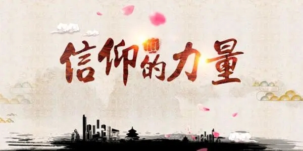 关于信仰的名短句