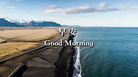 活泼可爱的早安语录文案