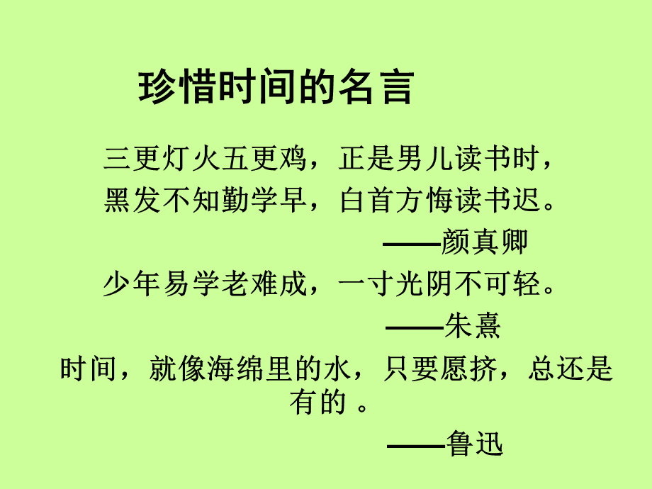 珍惜时间的名人名言