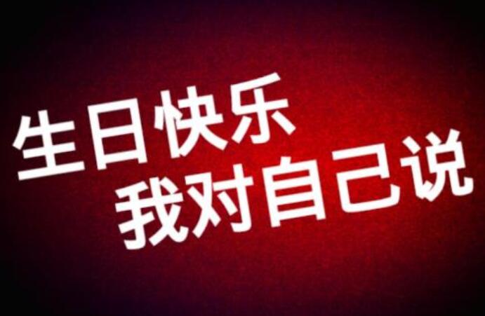 低调祝自己生日的句子文案