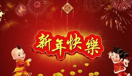 写一段新年祝福的话