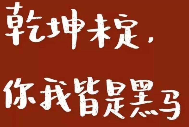 高三冲刺阶段励志话语