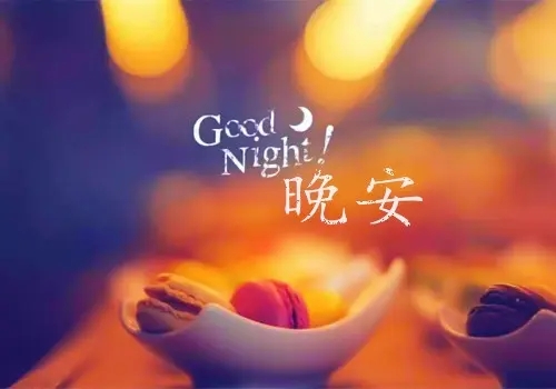 表达晚安的优美句子文案