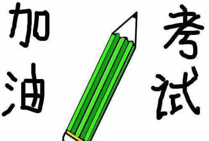 考试可爱打气句子文案