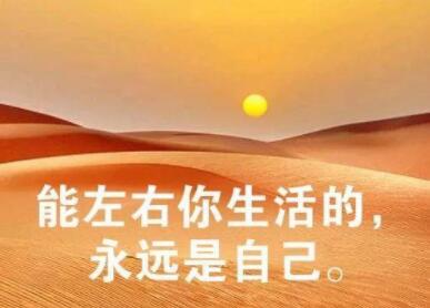 心灵鸡汤早安语录文案图片