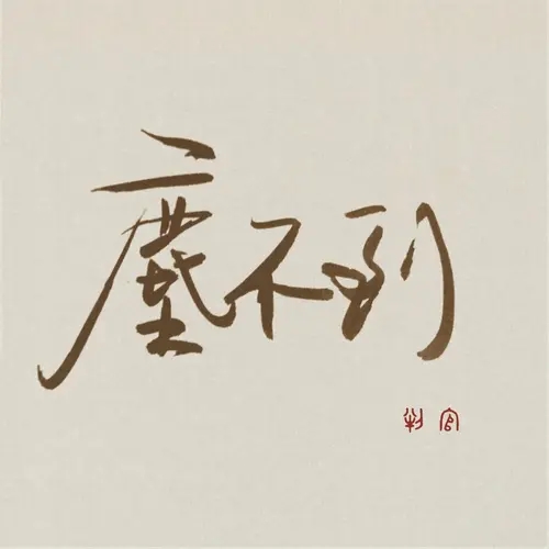 判官木苏里经典语录文案摘抄